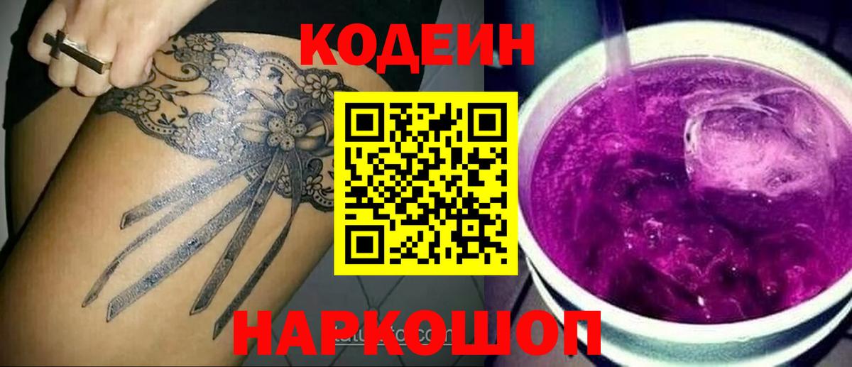 Codein напиток Lean (лин)  Кодеин Purple Drank  Кингисепп  магазин продажи   Вход с VPN 